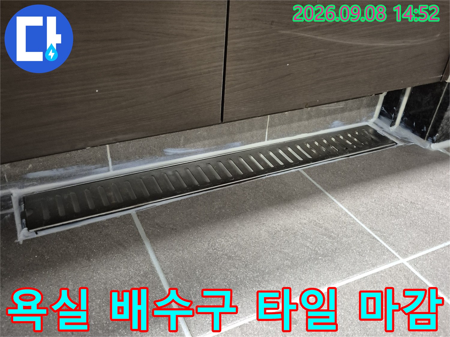 과천 중앙동 욕실 배수구와 타일 마감 상태를 보여주는 사진입니다.
