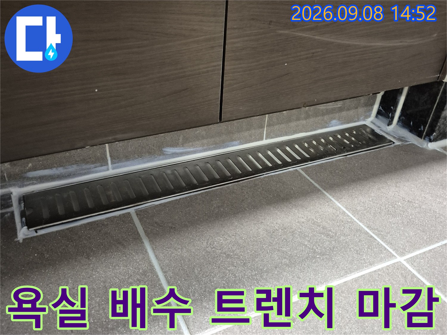 과천 중앙동 욕실의 배수 트렌치와 타일 경계면 상태를 보여주는 사진입니다.