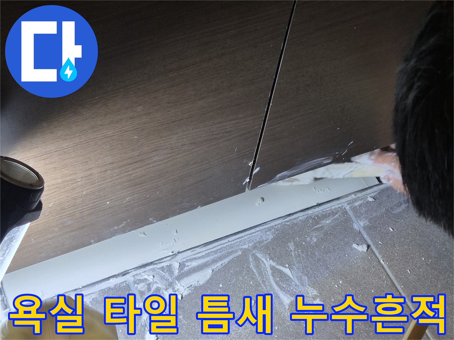 과천 중앙동 현장-욕실 타일 사이의 물샘 흔적과 백시멘트 상태
