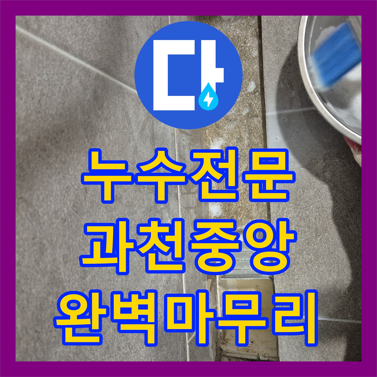 누수전문 욕실 유가 방수층 파손 진단 및 배관 보강 공사 사례 경기 과천시 중앙동