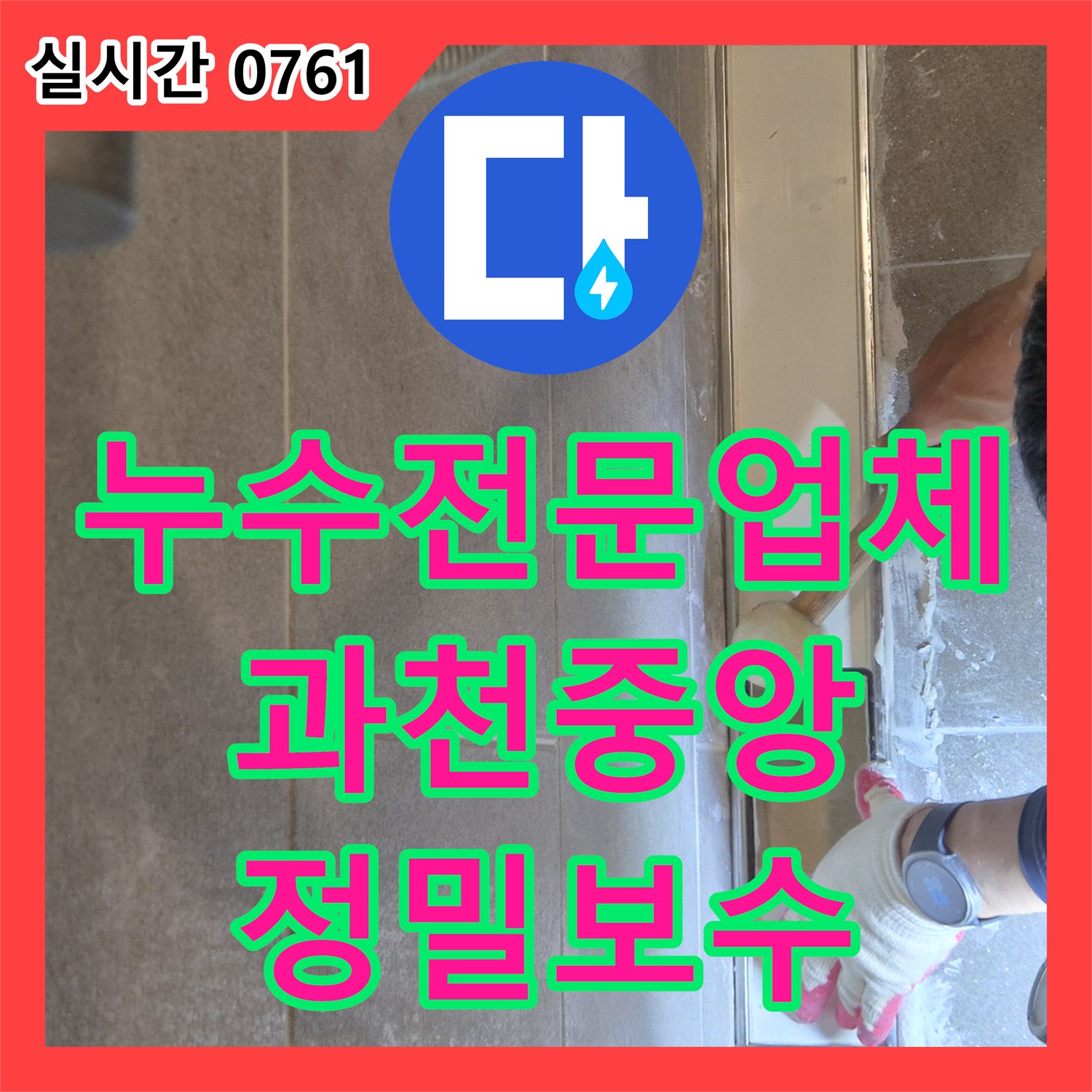 누수전문업체 정밀 진단으로 화장실 천장 누수 원인을 잡고 방수 처리한 경기 과천시 중앙동