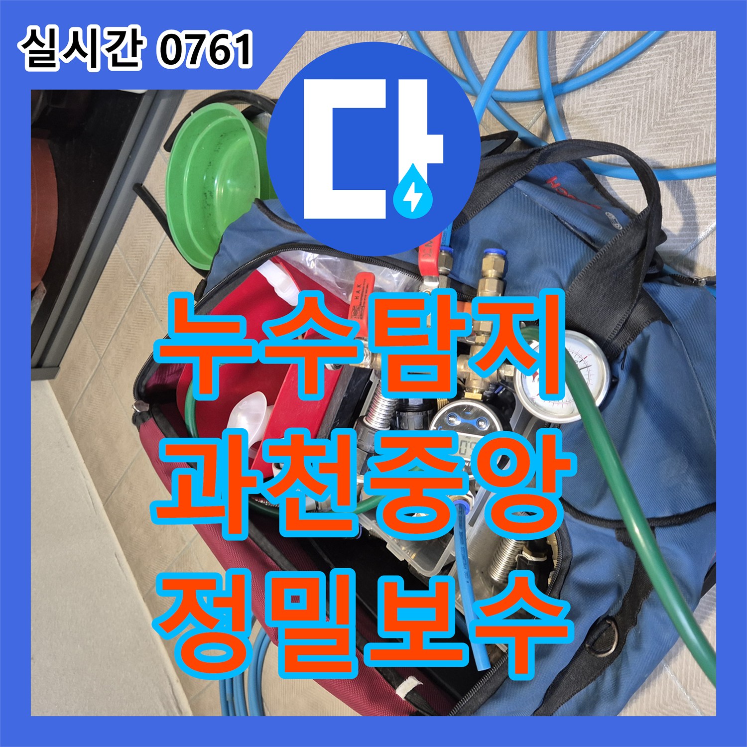 누수탐지 내시경 카메라로 욕실 천장 누수 지점을 정확히 찾아 보수한 사례 경기 과천시 중앙동