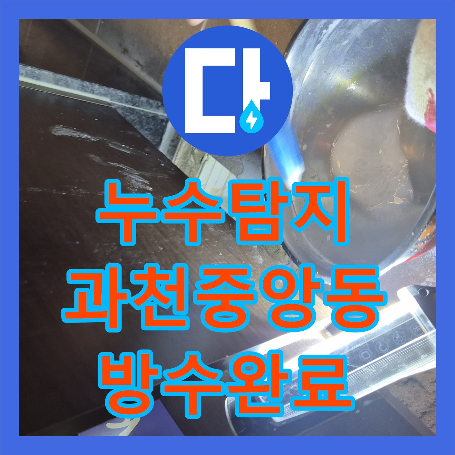 누수탐지 욕실 배수관 방수층 파손으로 인한 천장 피해 복구 과정 경기 과천시 중앙동