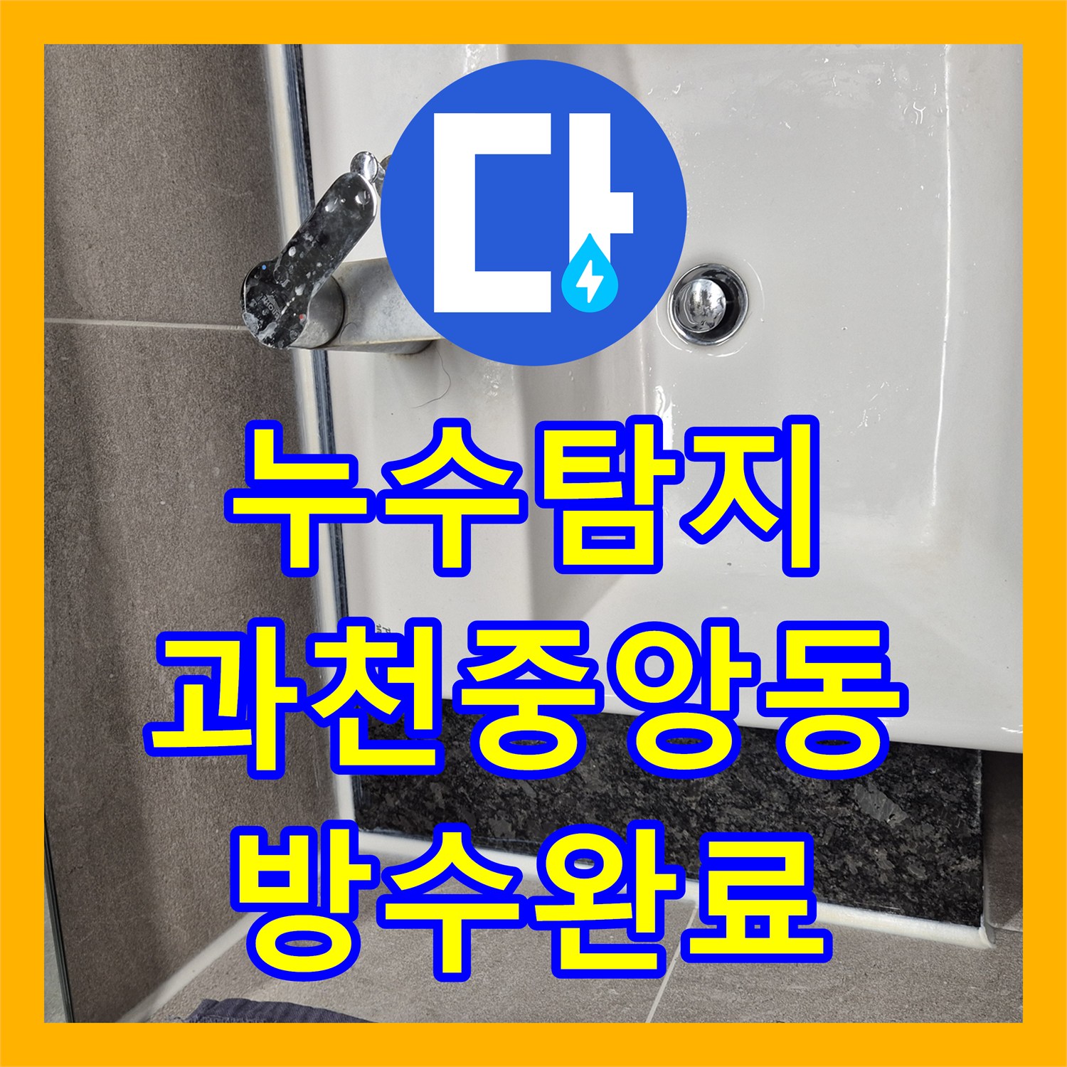 누수탐지 욕실 배수관 파손으로 인한 천장 물샘 현상을 잡은 경기 과천시 중앙동 사례