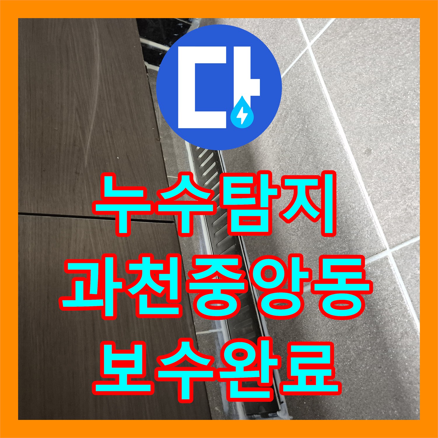 누수탐지 욕실 배수관 파손으로 인한 천장 물자국 원인을 찾아 보수한 경기 과천시 중앙동 현장