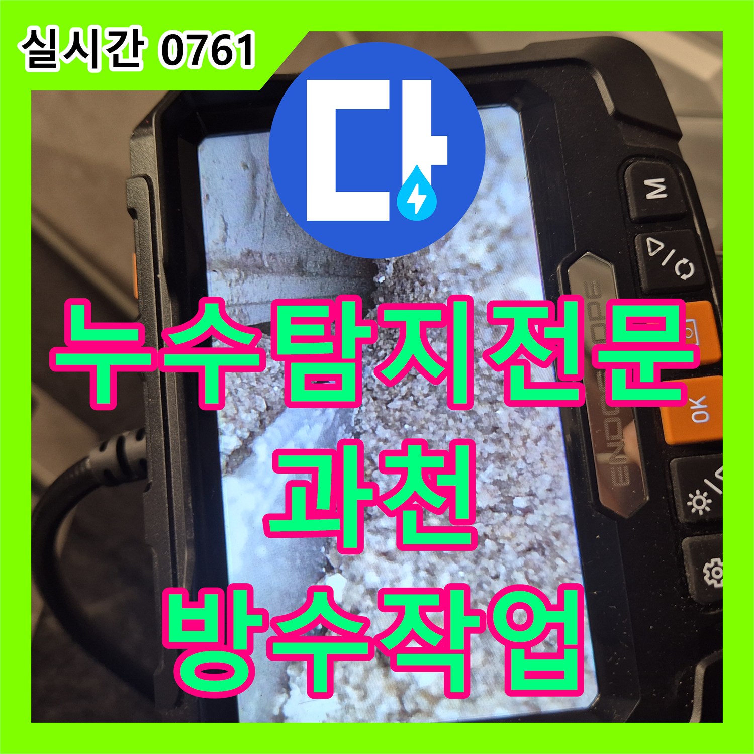 누수탐지전문 장비로 욕실 천장 누수의 원인을 해결하고 마감한 경기 과천시 중앙동