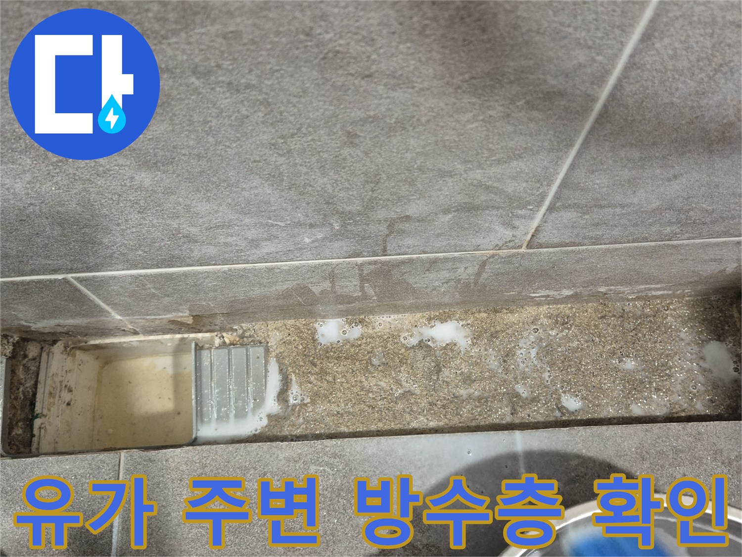 화장실 유가 부근의 젖어있는 타일과 오염된 메지 상태