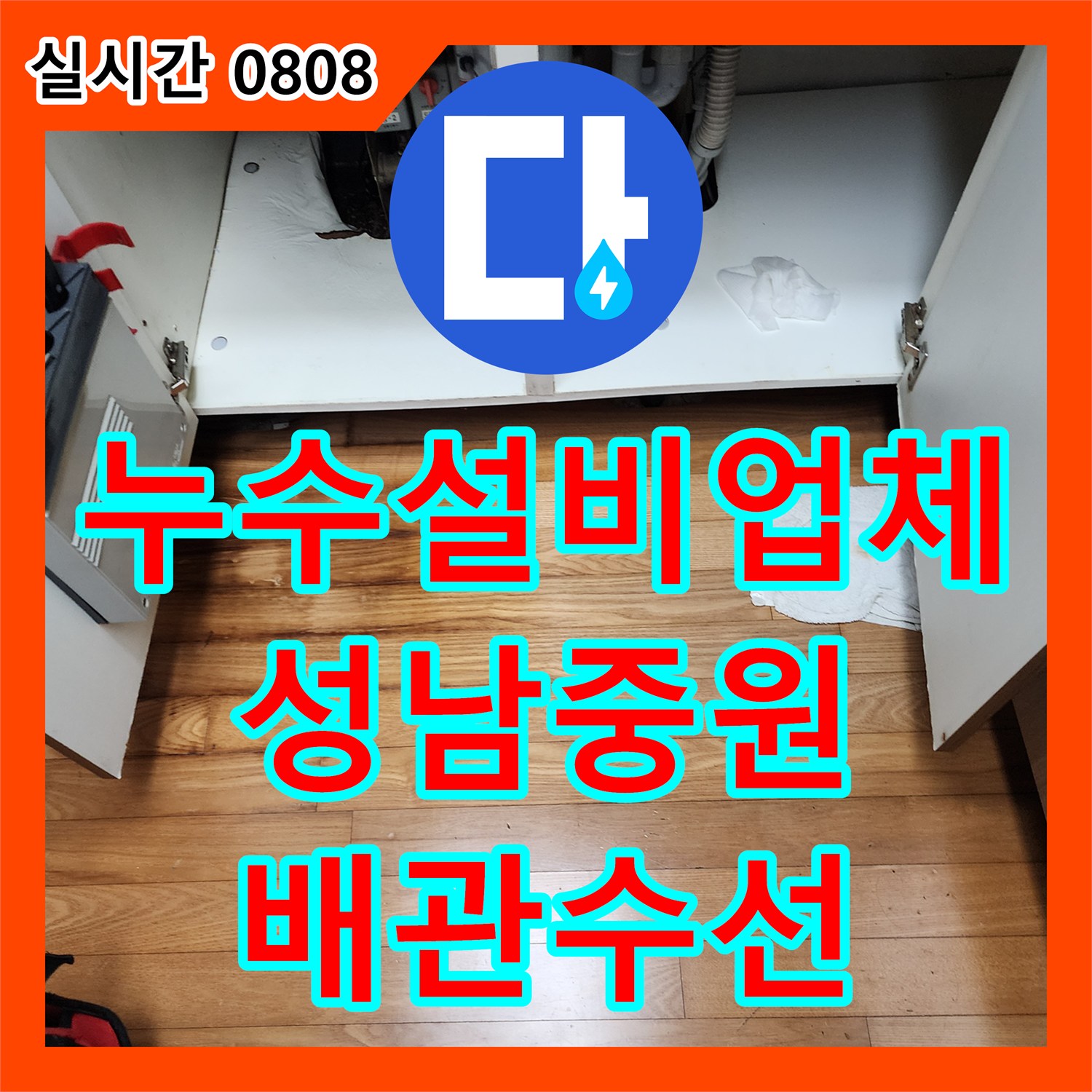누수설비업체 주방 싱크대 하단 세탁기 너트 미세 누수로 인한 바닥재 손상 수리한 경기 성남시 중원구 성남동