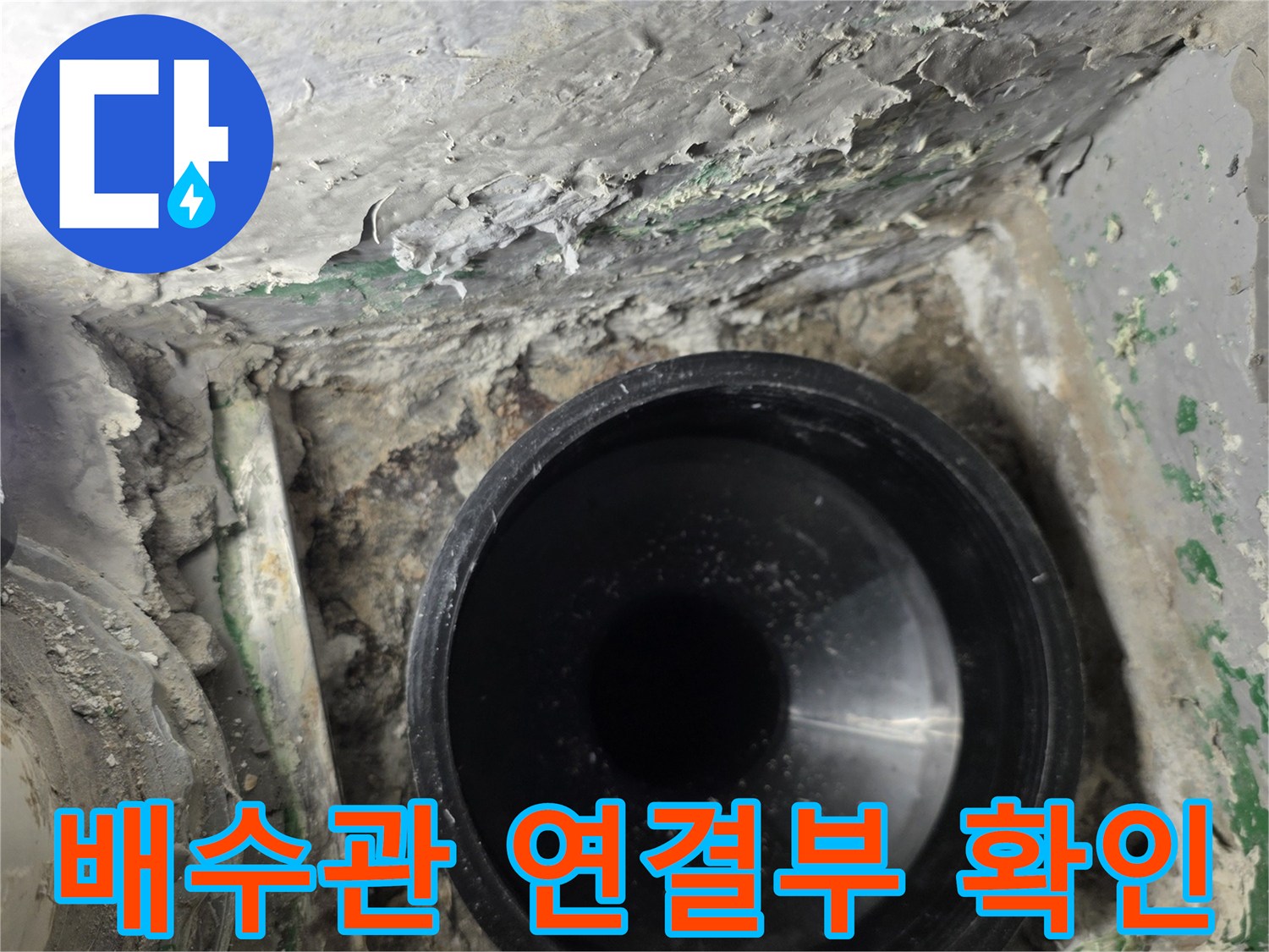 검은색 PVC 배수관-연결 부위의 이물질과 습기 상태를 보여주는 사진입니다.
