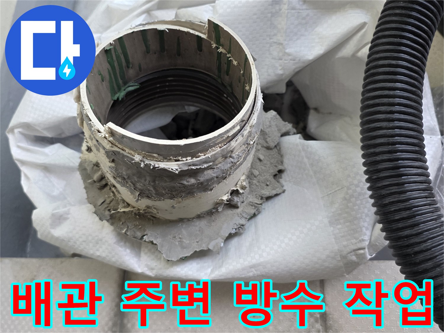 누수-발생-부위의-배관-연결-상태-근접-촬영