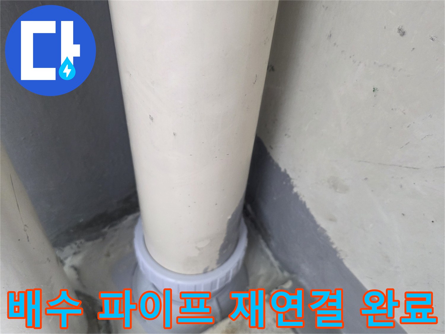 누수 지점 보강-새로운 부속으로 교체된 PVC 배수관 연결부