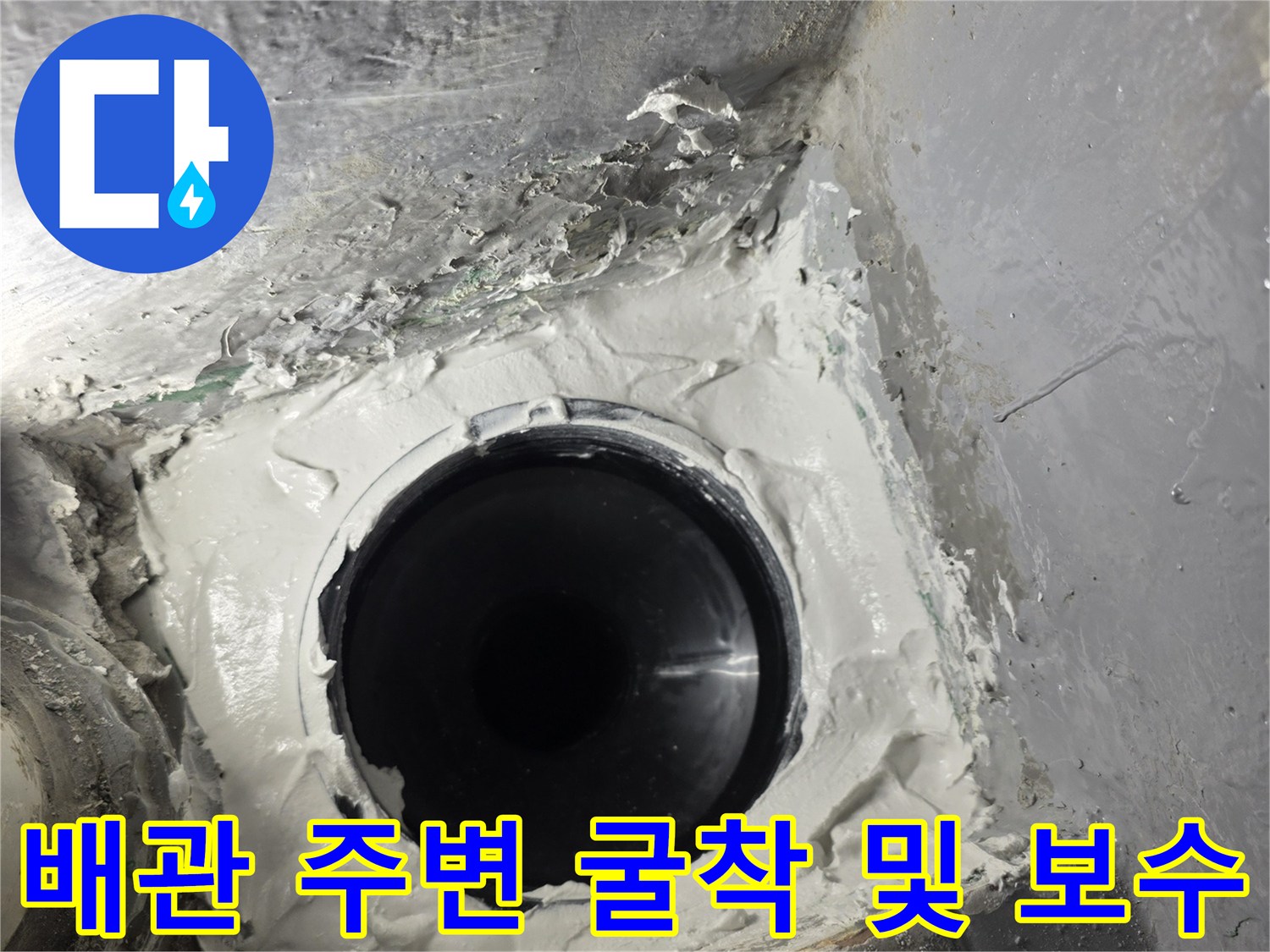 누수가-발생한-배수관-연결-부위