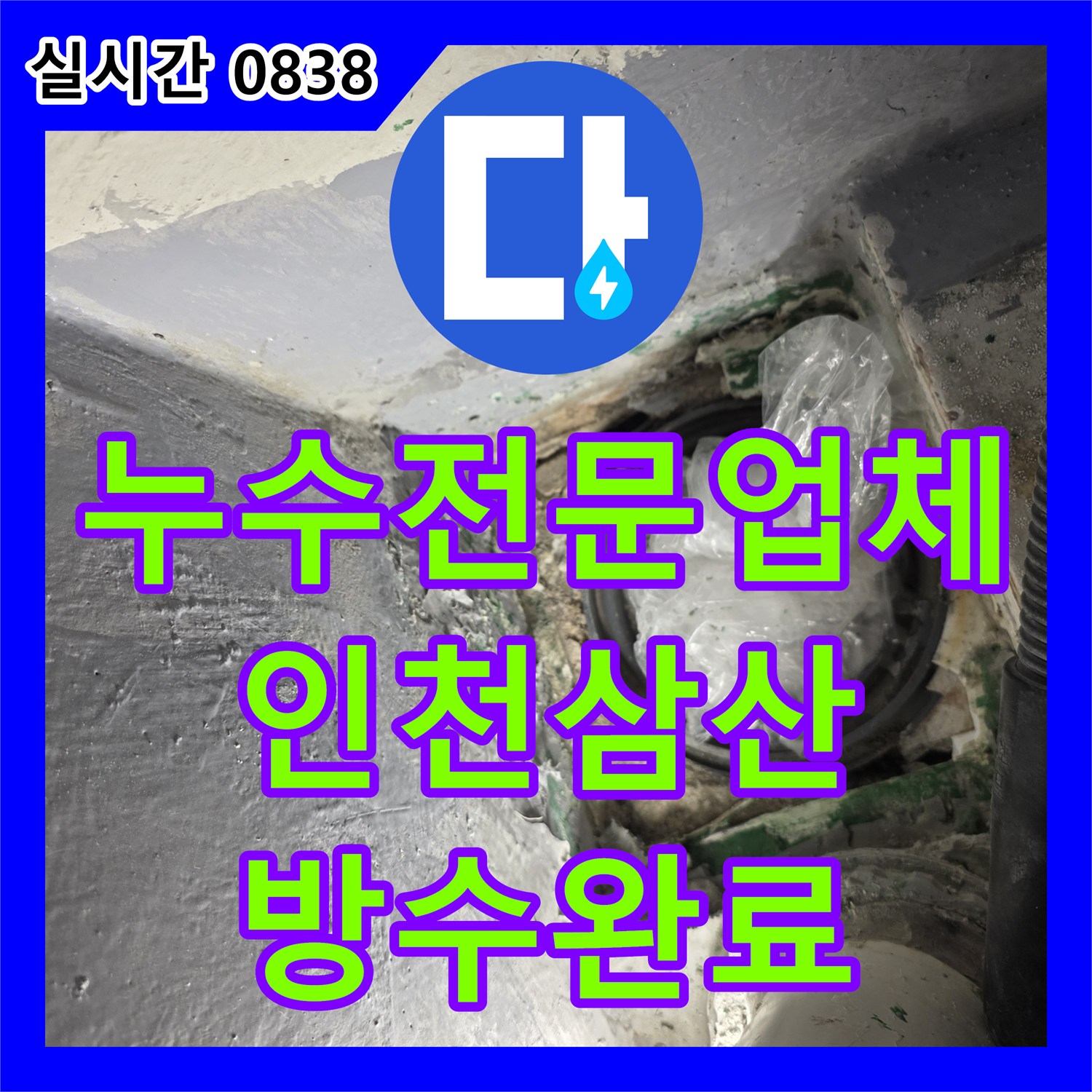 누수전문업체 다용도실 배관 연결 불량으로 인한 누수를 연장 작업 및 방수로 해결한 인천부평구삼산동 현장