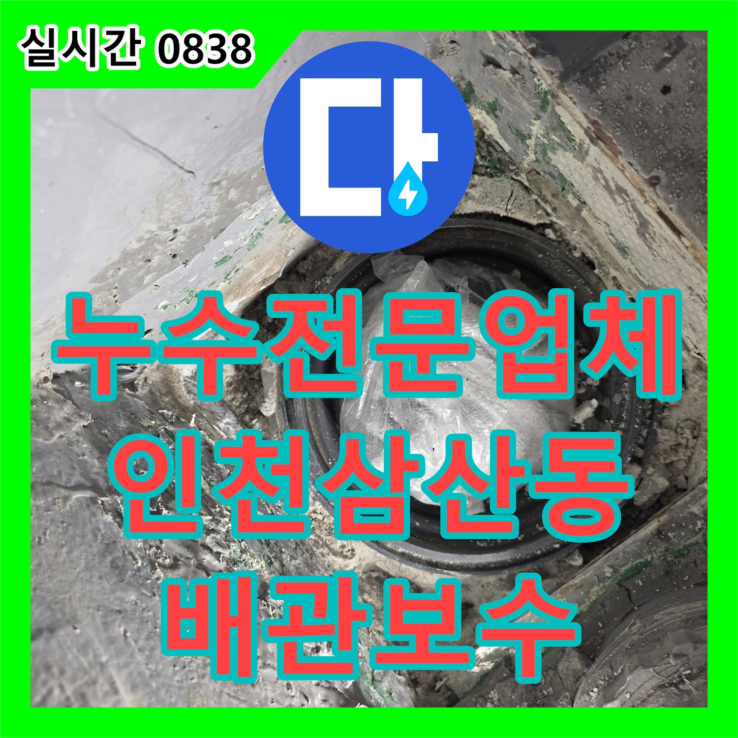누수전문업체 다용도실 배수관 연결 불량으로 인한 누수를 배관 연장 시공으로 해결한 인천부평구삼산동 사례