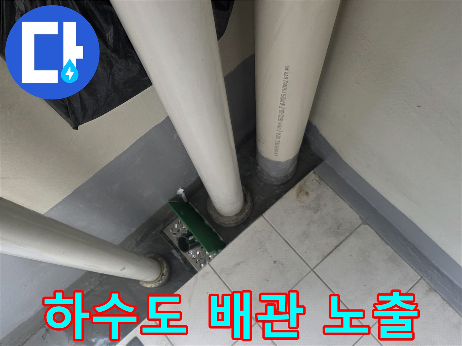 다용도실-하수구-배수관-노출된-연결-부위