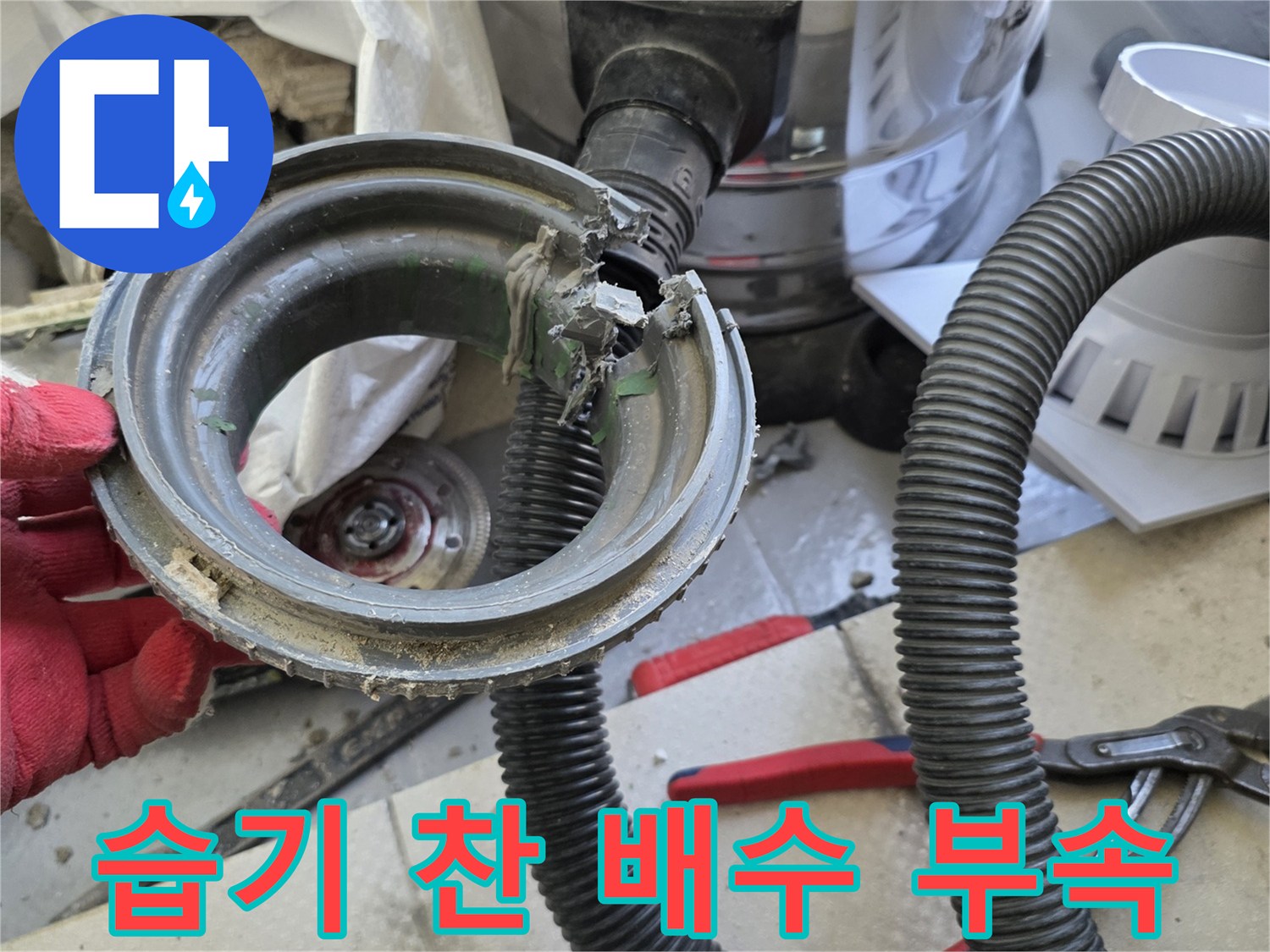 물기가-스며든-노후된-배수구-연결부위