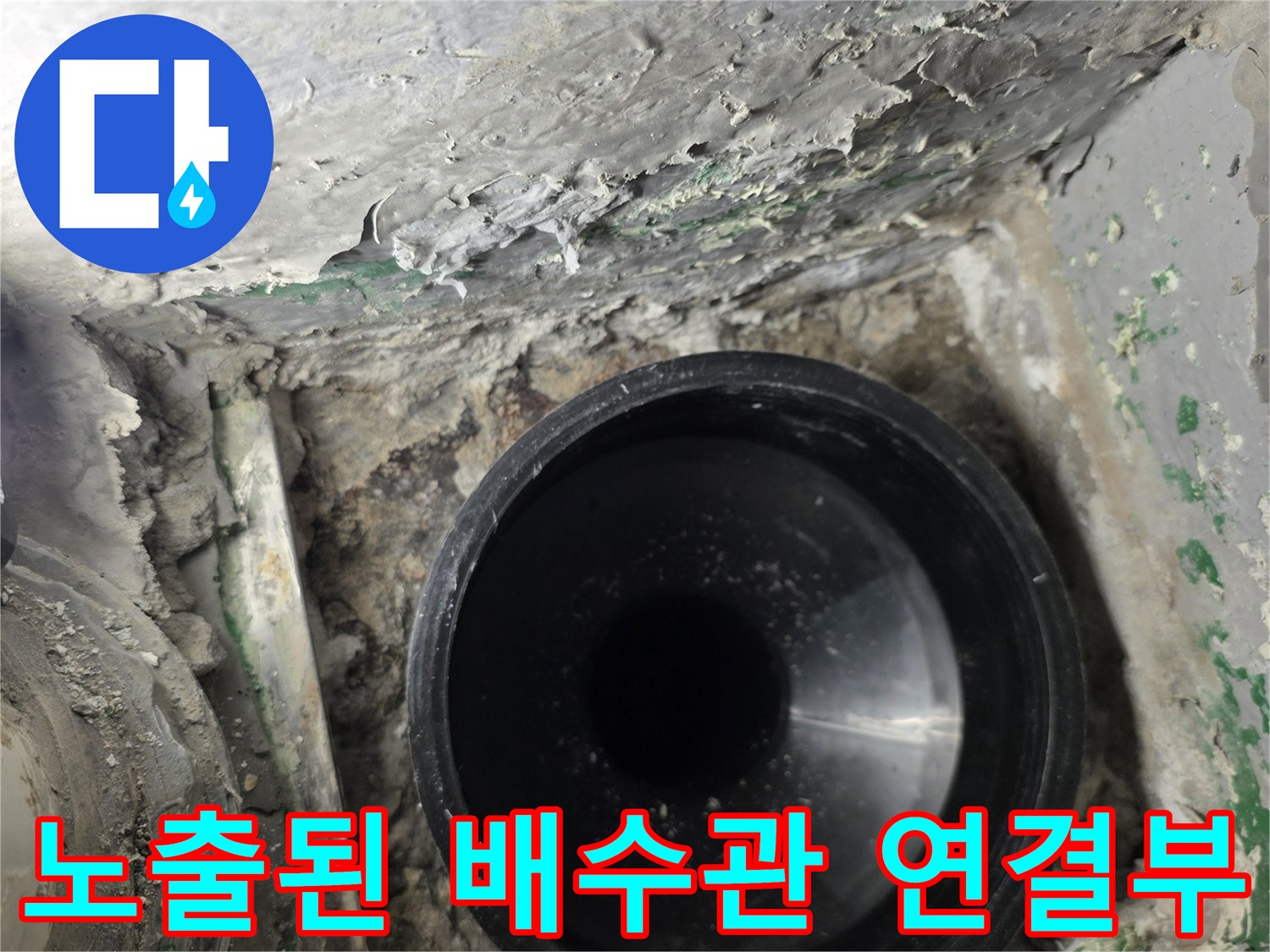 배수관-주변의-오염된-시멘트와-습기상태