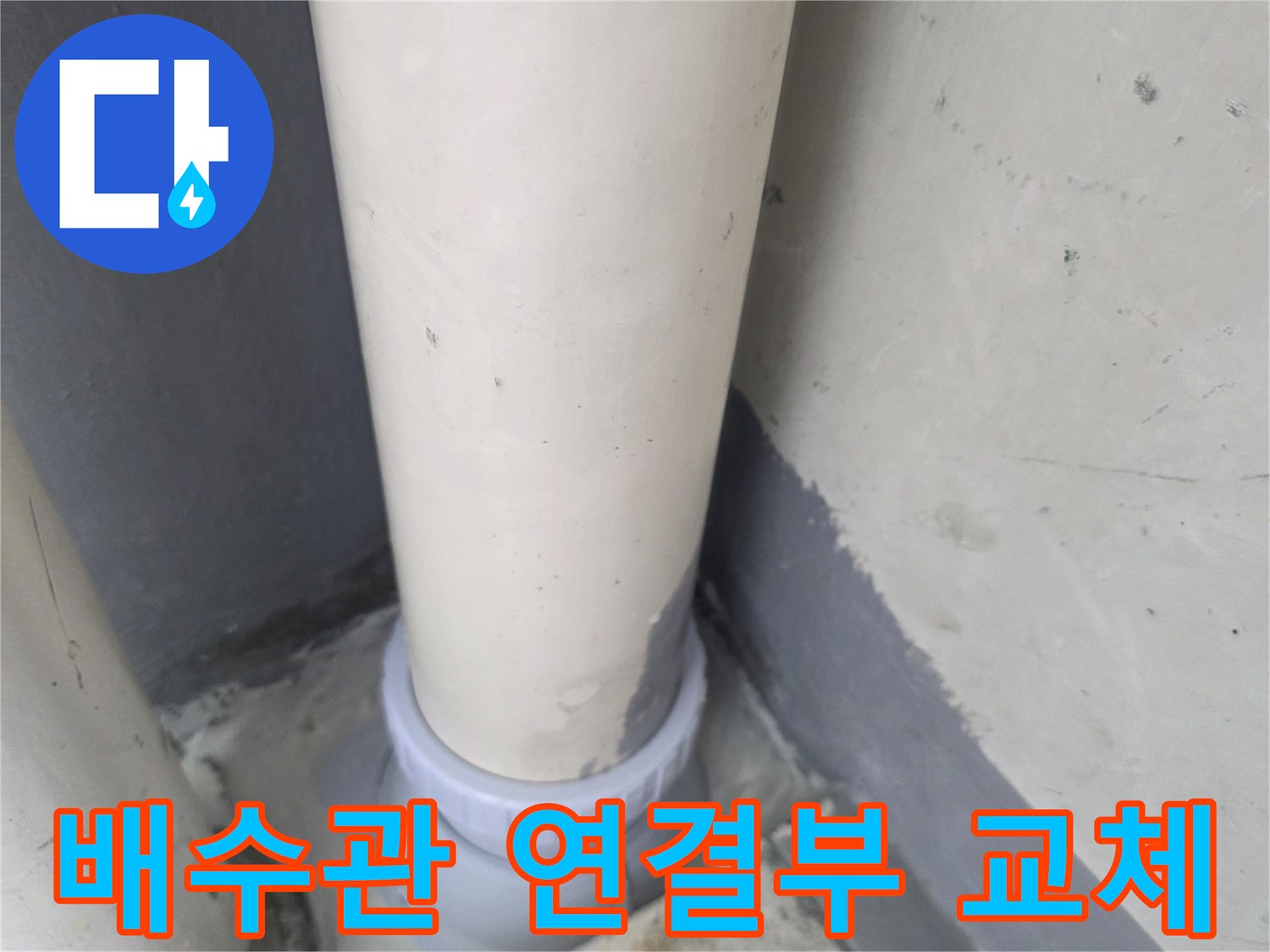 베란다-배수관-연결부-새로운-PVC-부속으로-교체된-모습