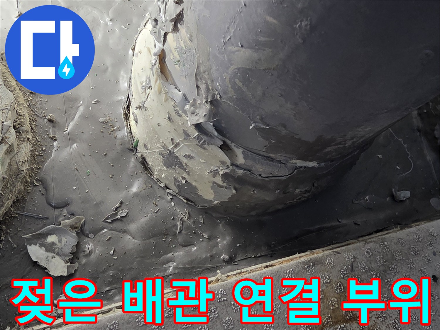 부평구-배수관-연결-틈새의-누수-및-오염-상태
