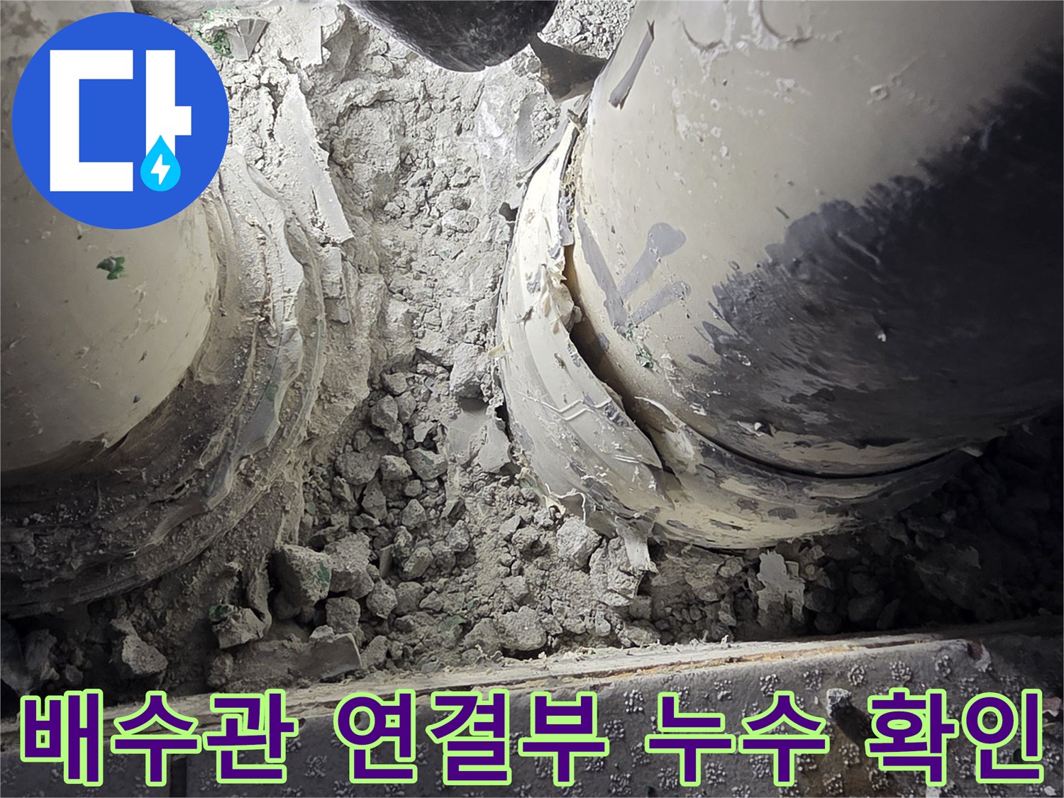 부평구-베란다-배수관-연결-부위의-파손과-이물질-상태