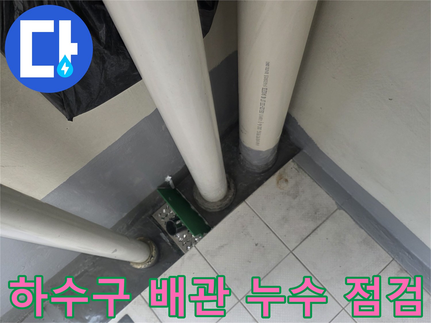 삼산동 다용도실-배수 파이프 연결부 노후 상태
