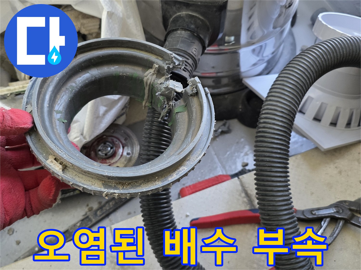 세탁실 배수구-이물질로 오염되고 헐거워진 배관 연결부