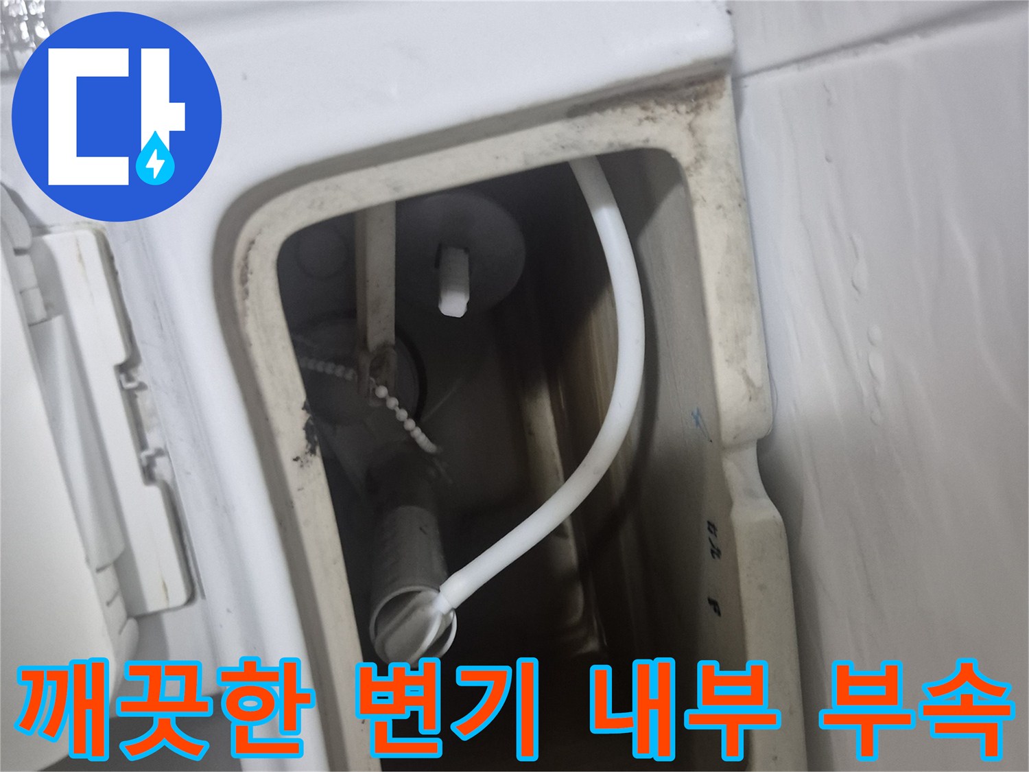 교체 작업을 마친 - 변기 탱크 안쪽의 새로운 부품 상태