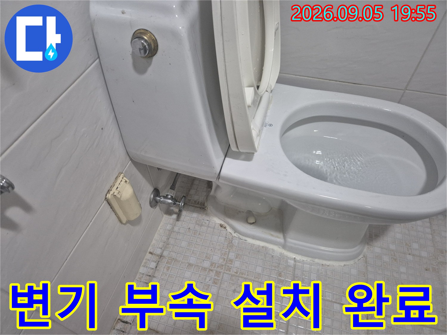 새로 교체된 변기 부속과 앵글밸브의 누수 없는 상태를 나타냅니다.