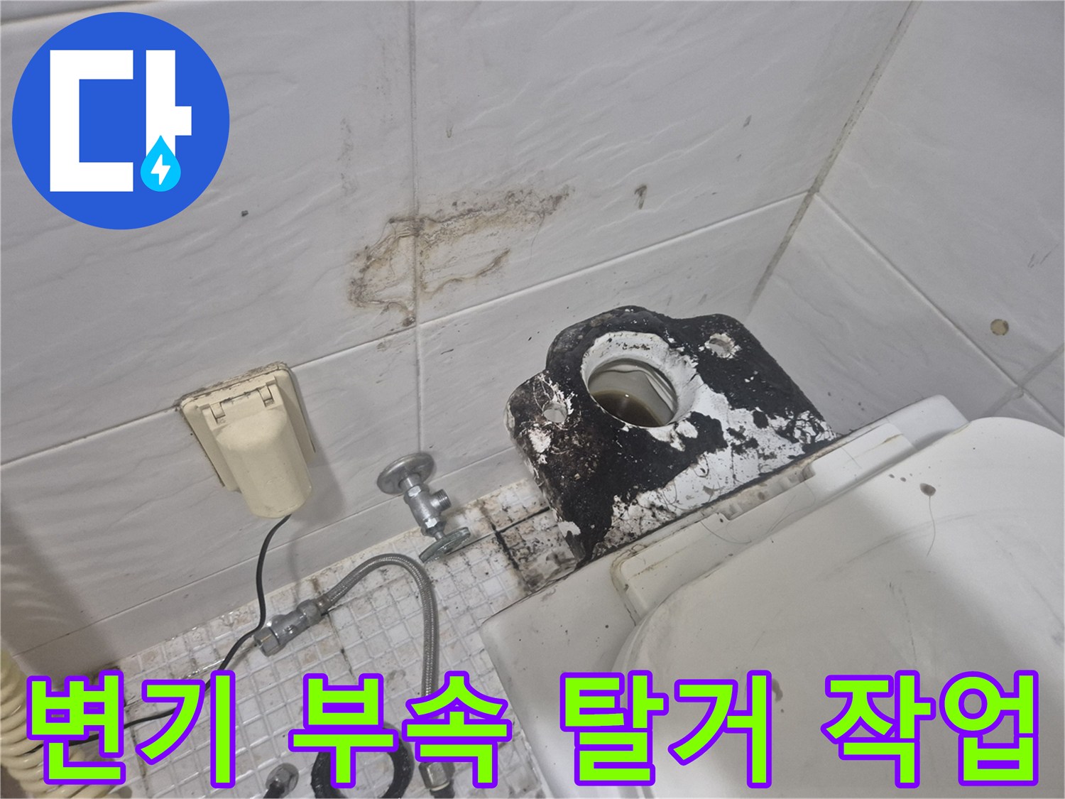 송파구 마천동 현장 - 노후된 밸브와 변기 부속을 해체하고 있습니다.