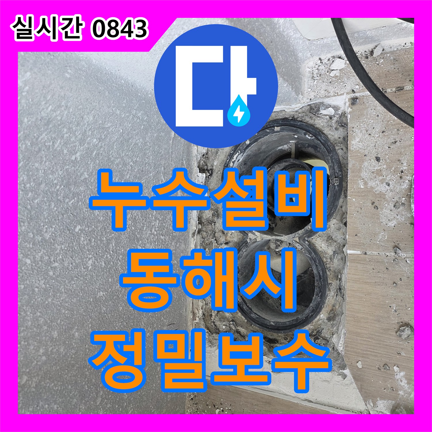누수설비 욕실 바닥 배수구의 구조적 결함을 해결하고 방수층을 보강한 작업 강원특별자치도 동해시