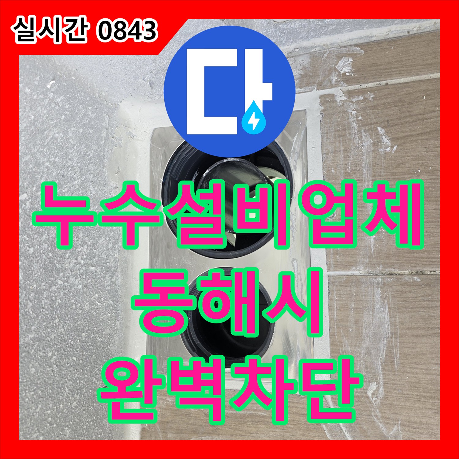 누수설비업체 배수구 주변의 부실한 방수 처리를 개선하여 욕실 누수를 해결한 과정 강원특별자치도 동해시