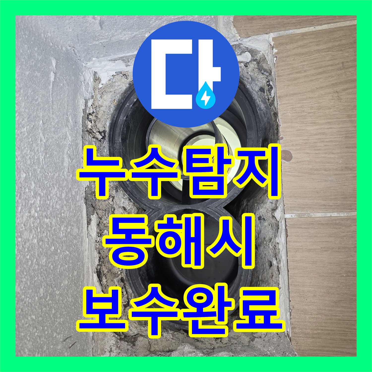 누수탐지 욕실 배수관 연결부 누수 지점을 찾아 정밀하게 보수한 사례 강원특별자치도 동해시