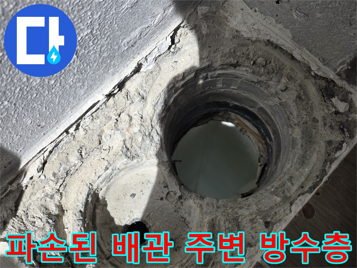 배수구-주변-배관-연결부-및-균열된-방수-층-사진