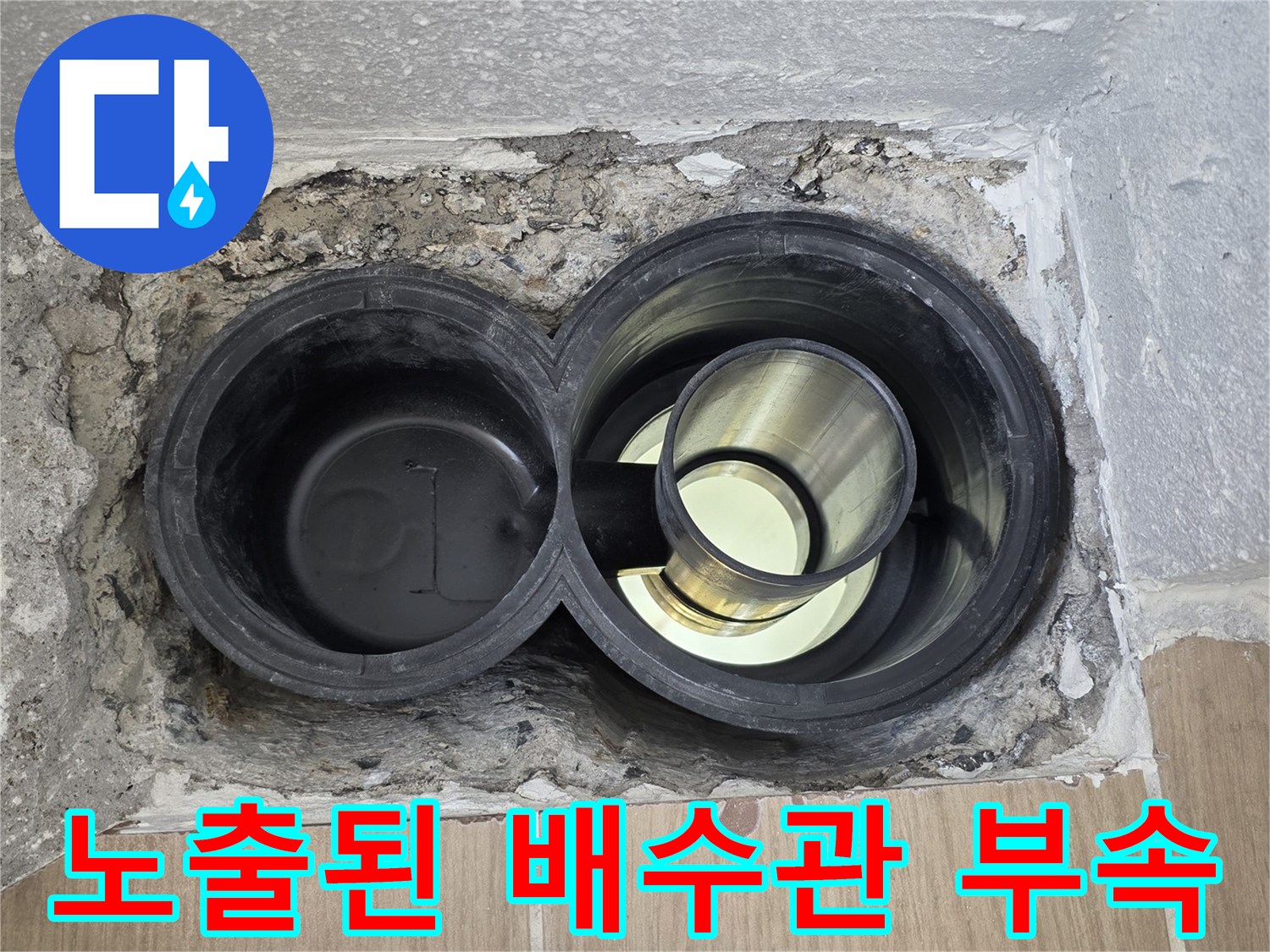 욕실-바닥-타일을-제거하여-드러난-이중-배수관-연결-부위