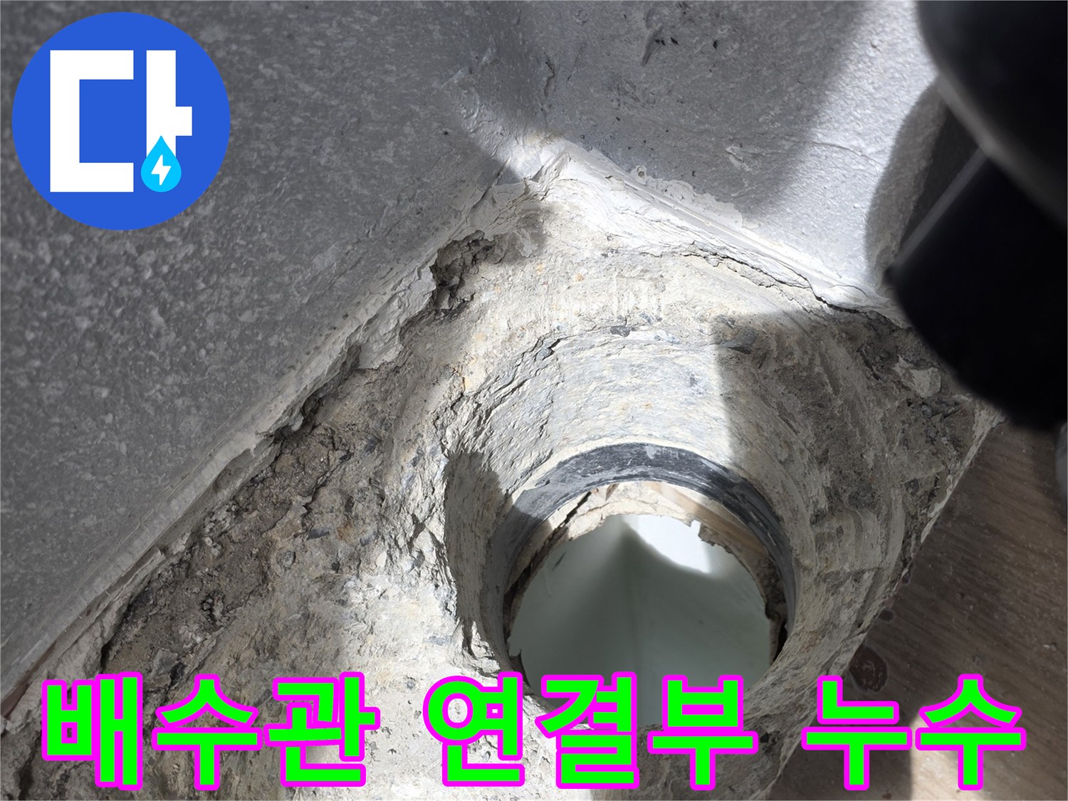 욕실-배수관-연결부위의-방수층-파손-및-오염-상태