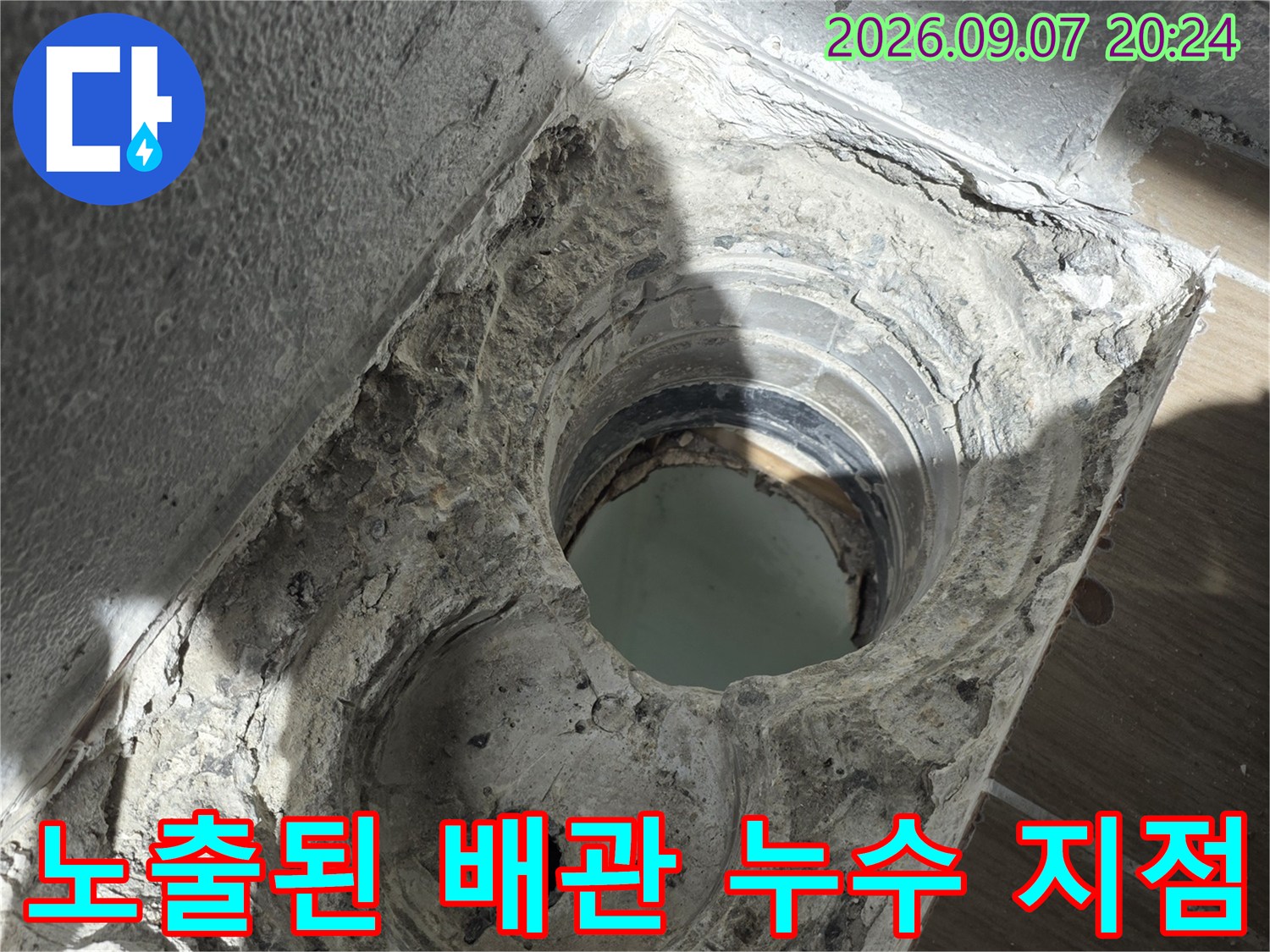 욕실 타일을 제거한 후 드러난 배수관 주변의 오염된 내부 상태입니다.