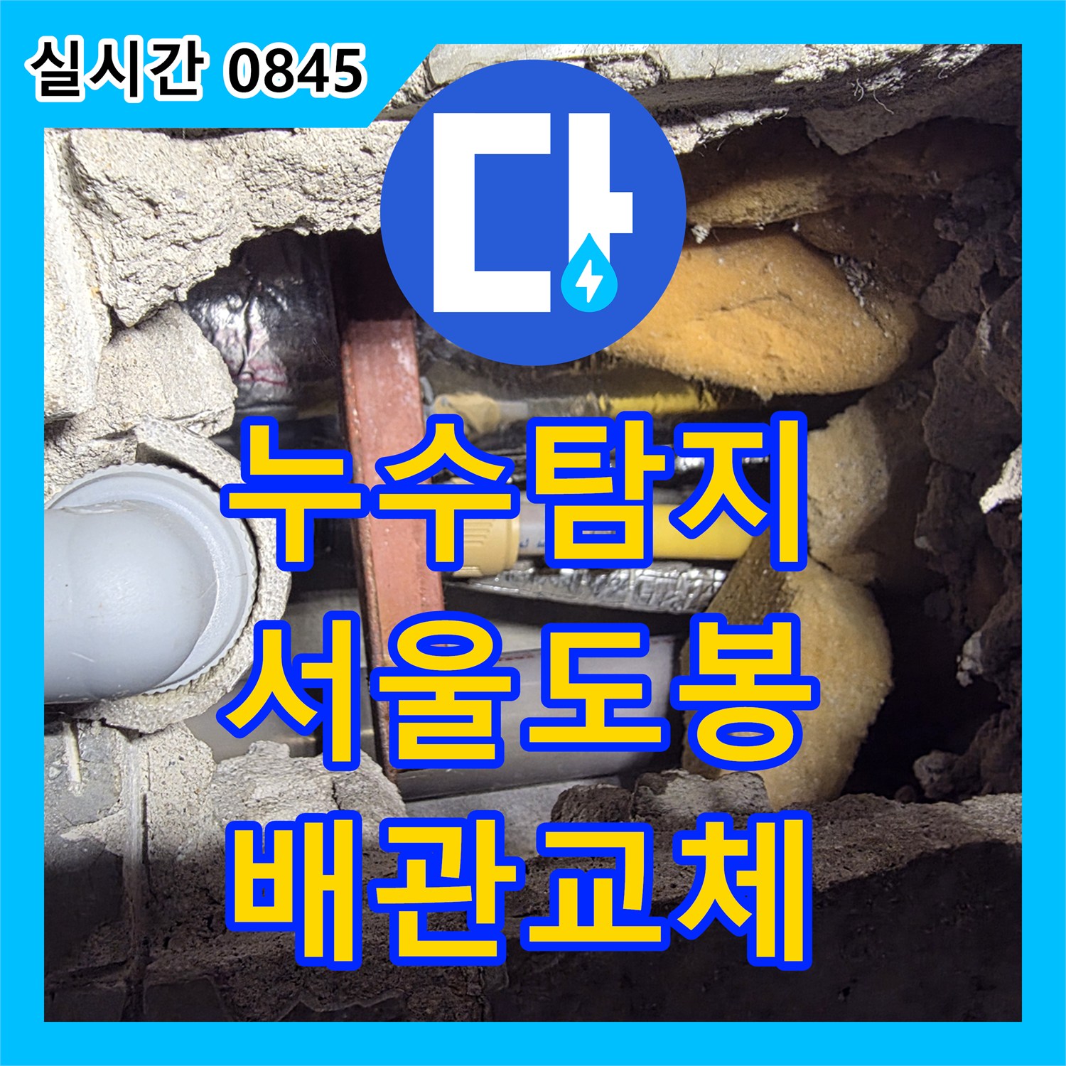누수탐지 공압 테스트를 통해 욕실 매립 배관의 결함을 찾아내고 교체한 서울 도봉구 창동 사례