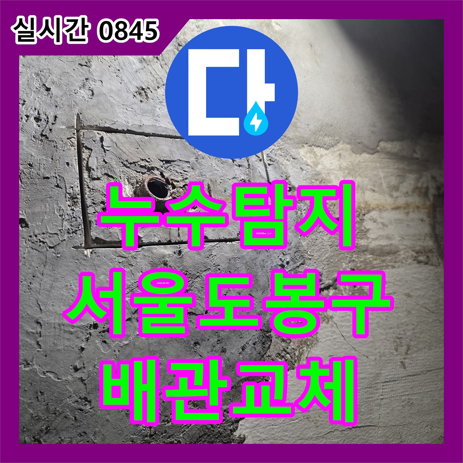 누수탐지 욕실 내 매립 배관의 결함을 찾아내어 새 배관으로 교체하고 방수 처리까지 마친 서울 도봉구 창동 현장입니다