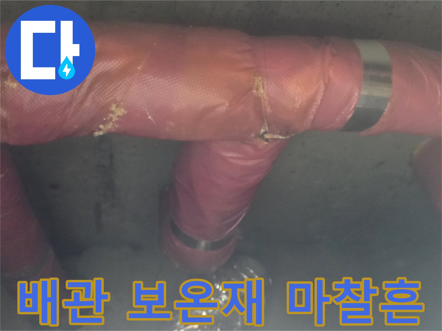 분홍색 배관 보온재의 찢어진 부위 상세 점검
