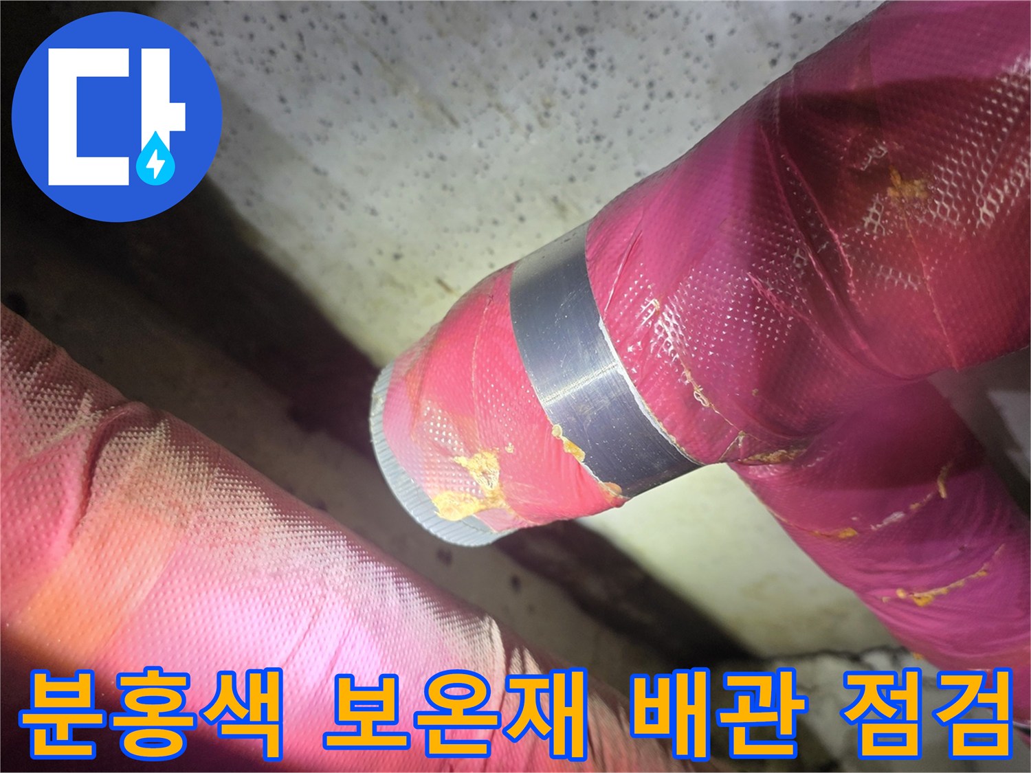 의정부 신곡동 현장 - 분홍색 보온재로 감싸진 배관 연결 부위 육안 검사 중