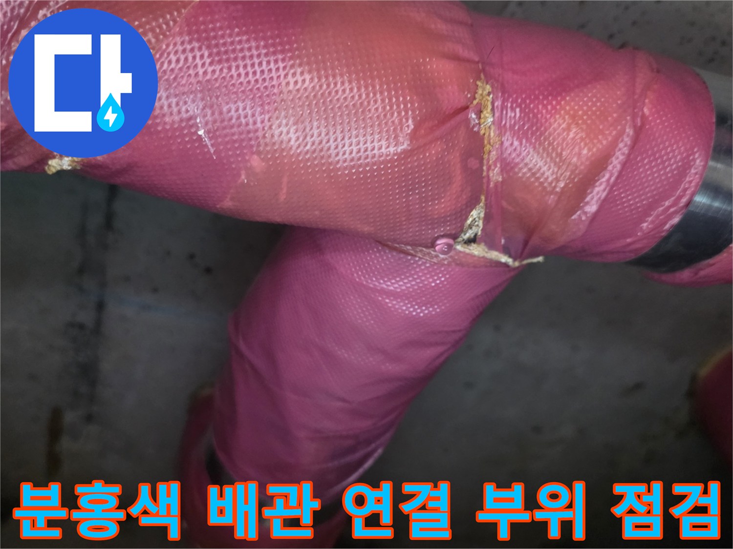 의정부 장암동 아파트 내부-누수 확인을 위해 점검 중인 분홍색 보온재 배관
