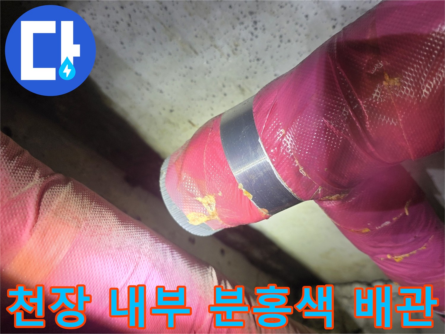 의정부 현장 - 화장실 천장 내부의 보온재로 덮인 배관 모습