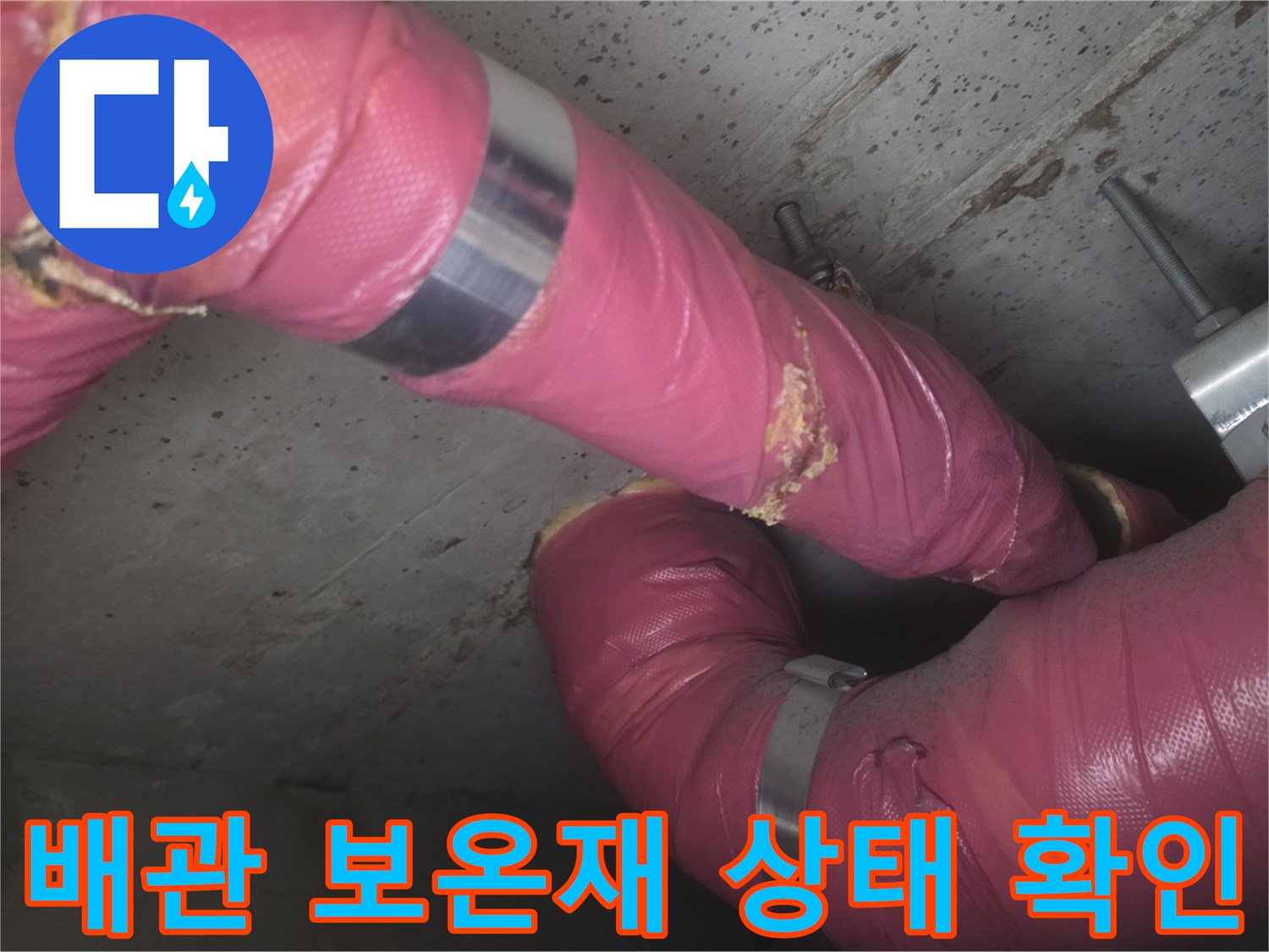 의정업 신곡동 현장-분홍색 보온재로 감싸진 배관 틈새 정밀 점검