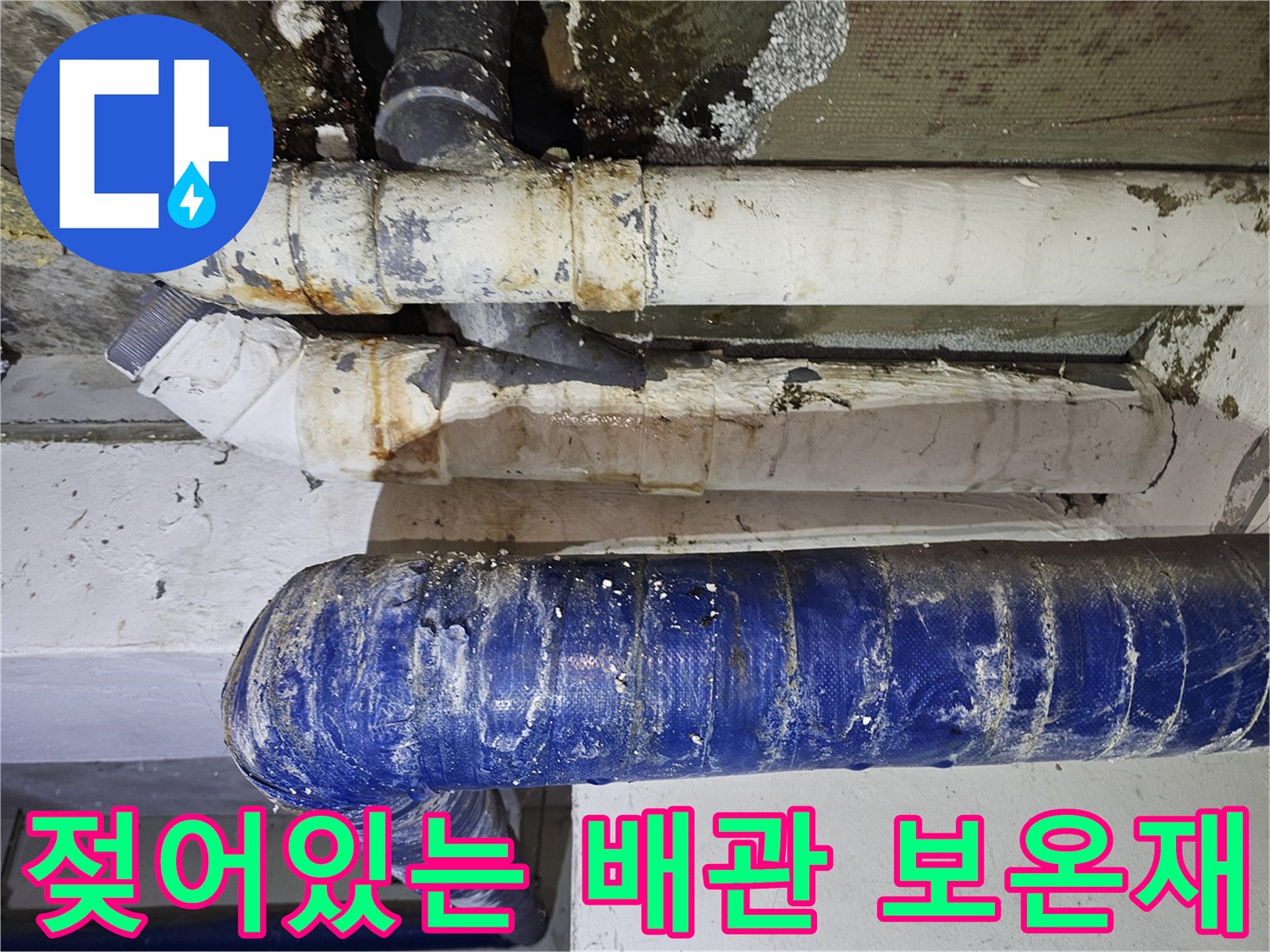 갈현동 주차장-누수로 인한 배관 부식 및 오염
