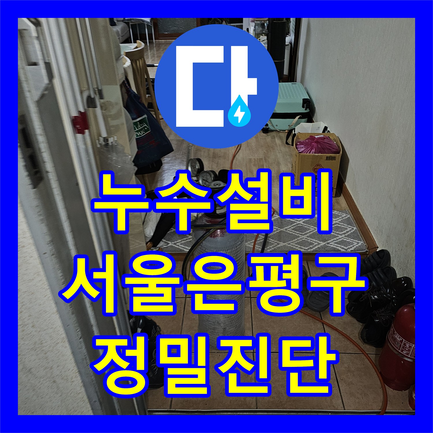 누수설비 주차장 천장에서 떨어지는 물의 원인을 정밀 진단하고 해결한 서울 은평구 갈현동