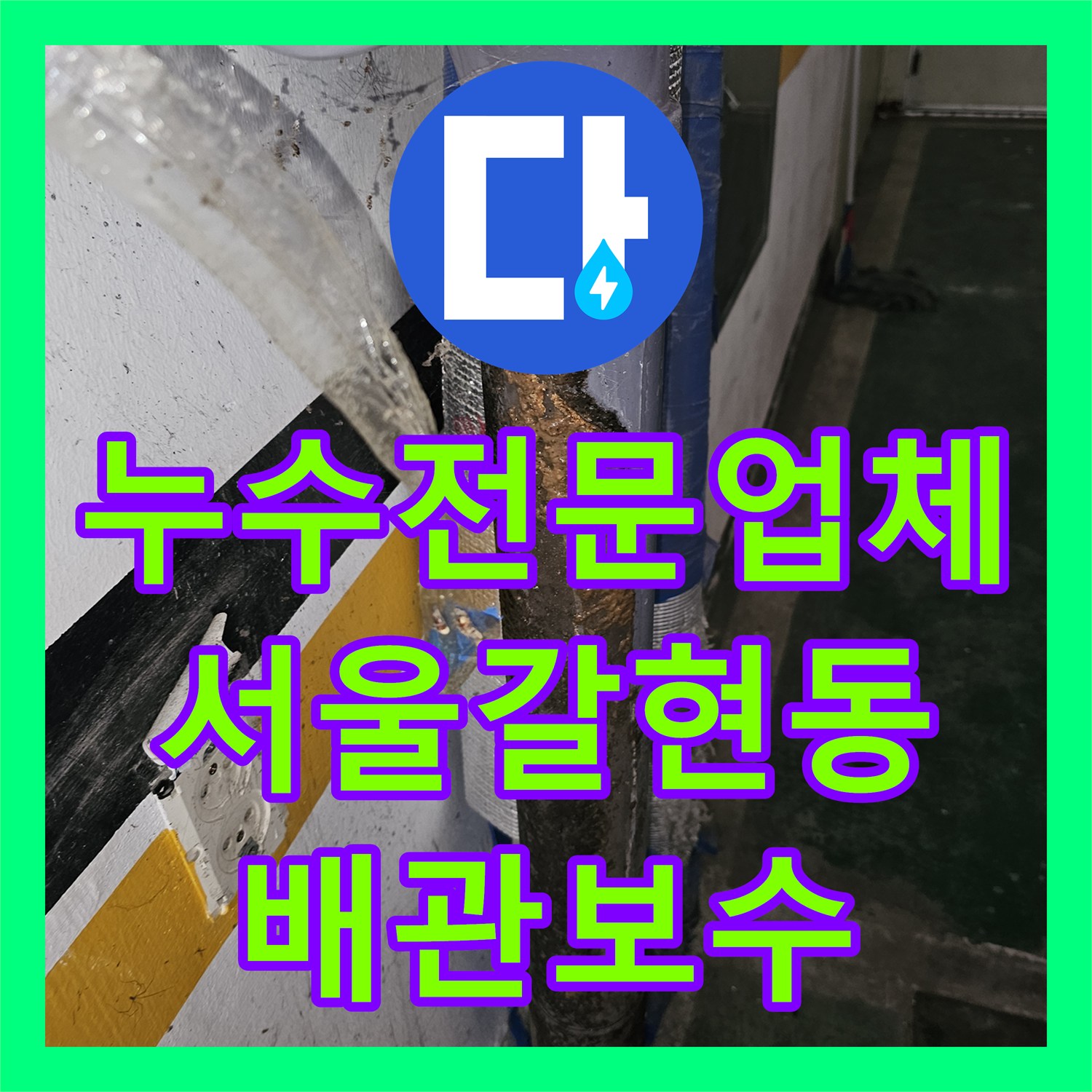 누수전문업체 빌라 비트 내 배수 파이프 부실 시공으로 인한 물샘 해결 서울 은평구 갈현동