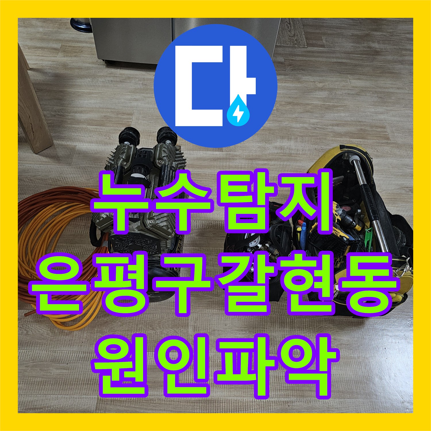 누수탐지 필로티 빌라 주차장 천장 물샘 원인을 정밀하게 진단한 서울 은평구 갈현동 현장