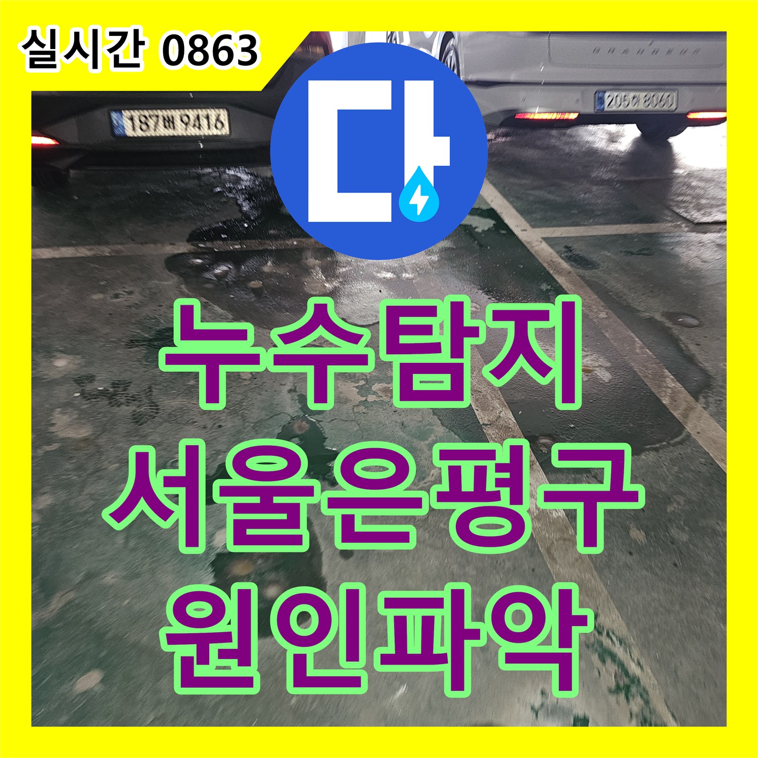 누수탐지 필로티 빌라 주차장 천장에서 새는 물의 원인을 내시경 카메라로 분석하여 보수한 사례 서울 은평구 갈현동