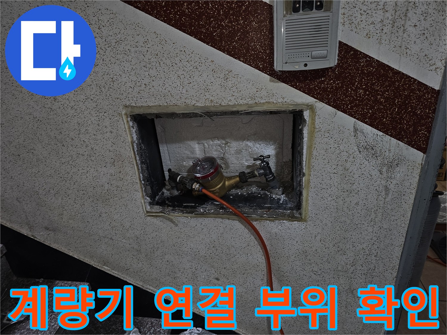 비트 내부 수도 계량기와 붉은색 압력 호스 연결 상태