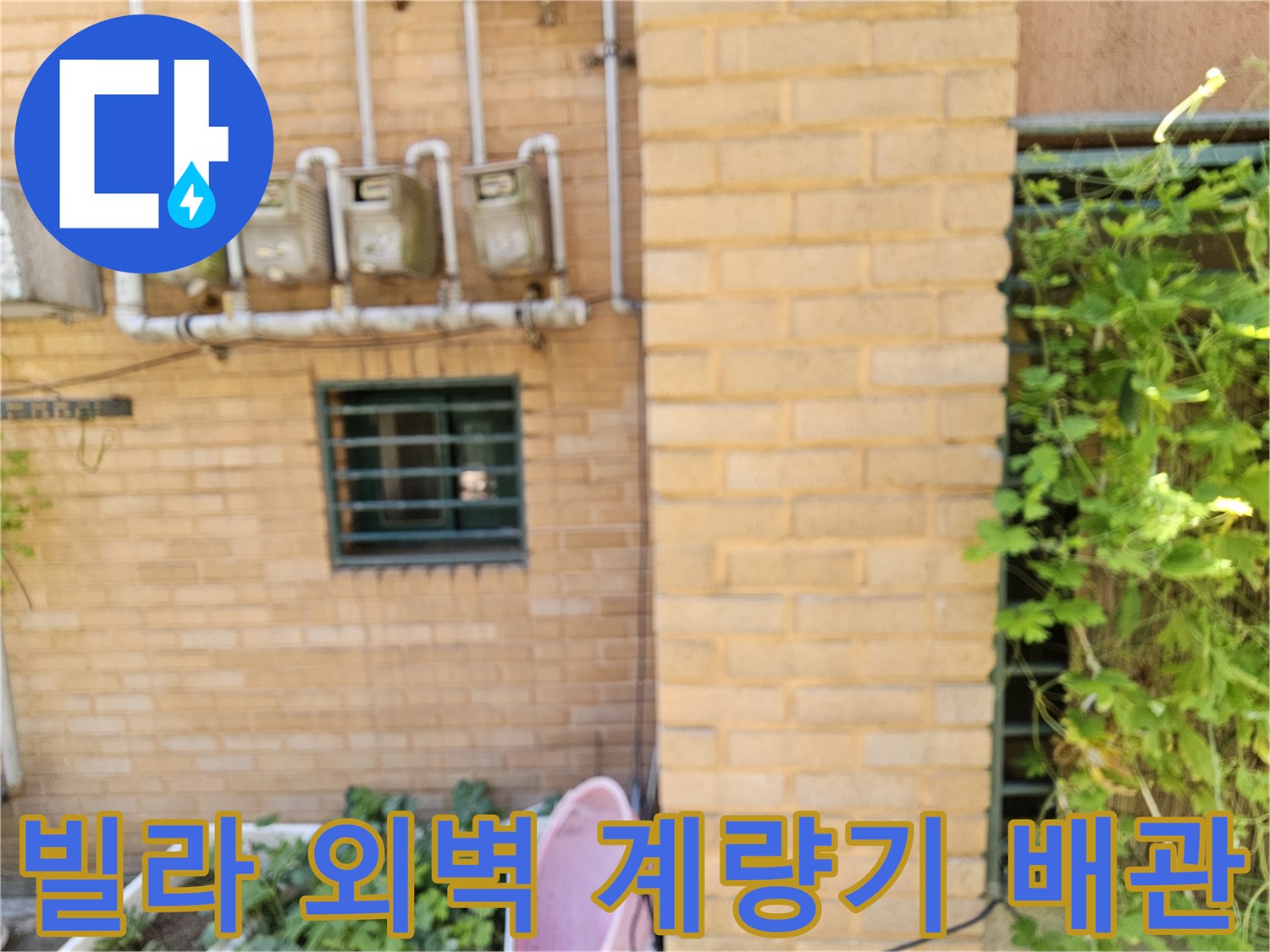 은평구 갈현동 빌라 외벽의 수도 계량기와 연결된 배관들
